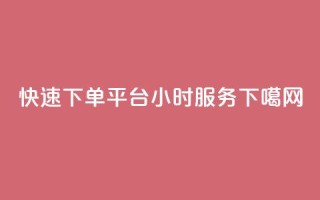 快速下单平台24小时服务-ks