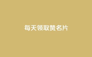 每天领取100000赞名片,qq空间点赞业务 - QQ空间访客app - 免费推广引流平台