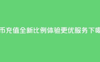 抖币充值全新比例11 体验更优服务