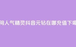 QQ空间人气精灵 - 抖音9元63钻在哪充值