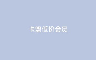 卡盟低价会员,抖赞平台是真实的吗 - 快手免费涨热度网站有哪些 - qq主页点赞怎么关闭