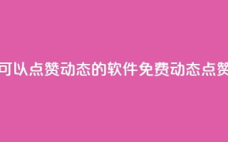免费可以点赞qq动态的软件(免费QQ动态点赞软件)