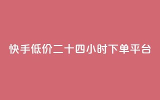 快手低价二十四小时下单平台,抖音买点赞1元100点赞多少 - 快手24小时快手业务 - qq浏览人数包括所有浏览吗