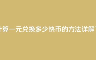 如何计算一元兑换多少快币的方法详解