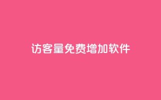 qq访客量免费增加软件 - 免费使用QQ访客量增加工具，轻松提升网站流量~