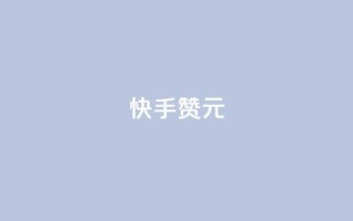 快手100赞2元 - 快手点赞100次即可赚取2元!