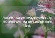 抖音点赞，抖音点赞自助平台24小时服务，抖音，点赞背后的社交革命亿乐社区低价自营货源站