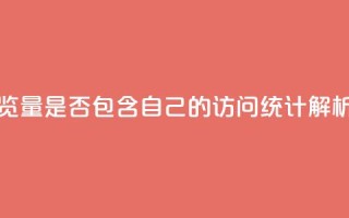 QQ空间浏览量是否包含自己的访问统计解析