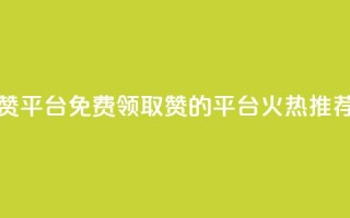 qq免费领1000赞平台 - 免费领取1000赞的QQ平台，火热推荐！~