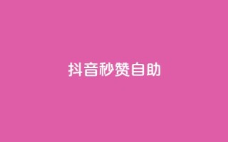 抖音秒赞自助,qq空间同一个人浏览量5次 - qq云商城的下单流程 - qq每天获得7000个赞的方法