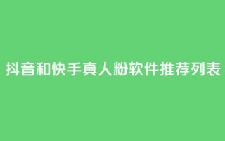 抖音和快手真人粉软件推荐列表