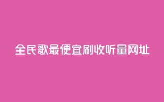 全民k歌最便宜刷收听量网址,ks如何假实名认证 - QQ访问我看过谁查看置项相册 - 卡盟自助下单dy
