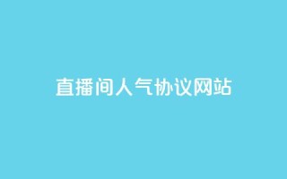 ks直播间人气协议网站 - ks直播间人气协议最新指南及使用技巧。