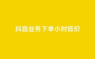 抖音业务下单24小时低价,qq免费头像挂件链接领取 - 快手一千万粉丝账号多少 - qq如何买访客