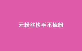 1元3000粉丝快手不掉粉,免费业务网 - 拼多多助力24小时 - 拼多多助力网址
