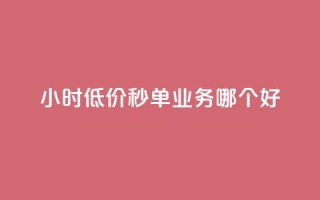 24小时低价秒单业务哪个好,QQ空间赞自助下载 - cdk发卡网 - 快手推广引流