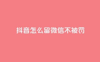 抖音怎么留微信不被罚,小红书自助快手业务下单真人 - QQ支付平台买赞 - 夜梦卡盟