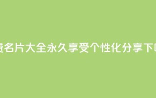 免费QQ名片大全，永久享受个性化分享