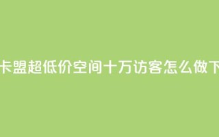 绿钻卡盟超低价 - qq空间十万访客怎么做