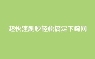 超快速刷：dy秒轻松搞定SEO