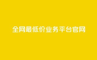 全网最低价业务平台官网,拼多多业务平台自助下单 - 24小时下单平台最低价 - 1元10快币充值入口