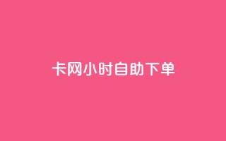 pubg卡网24小时自助下单 - 24小时自助下单！PUBG网络卡，立即购买。