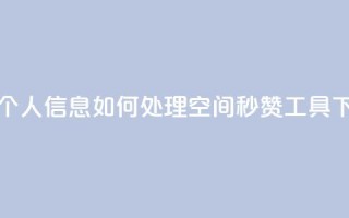 qq视频盗取个人信息如何处理 - QQ空间秒赞工具下载