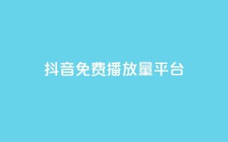 抖音免费播放量平台,免费业务自助下单网站 - 拼多多砍价下单平台 - 拼多多模拟器能助力吗