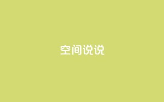 qq空间说说 - 如何优化QQ空间说说，提升SEO排名。