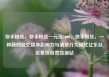 快手粉丝，快手粉丝一元涨1000，快手粉丝，一种新的社交媒体影响力与消费行为模式亿乐社区低价自营货源站