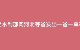 多地强降雨将至 水利部向河北等5省发出“一省一单”靶向预警