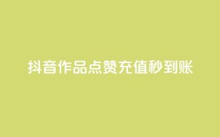 抖音作品点赞充值秒到账,拼多多刷助力网站新用户真人 - 拼多多10人助力 - 拼多多快乐幸福卡