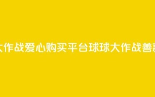 球球大作战爱心购买平台 → 球球大作战善款商城