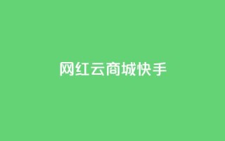 网红云商城快手,快手点赞24小时接单 - 快手评论神器最新版下载 - 抖音点赞一块钱一百个点赞