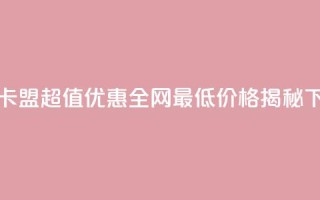 QQ刷钻卡盟超值优惠 全网最低价格揭秘