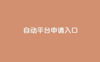 qq自动平台申请入口,qq空间说说赞真人点赞网 - 1块钱1w播放自助下单 - 刷快手粉app