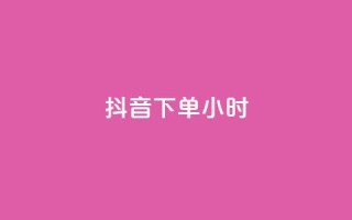 抖音下单24小时,快手赞粉丝24小时领取 - 卡盟低价qq号 - 24h自助下单商城秒赞