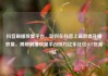 抖音刷播放量平台，如何在抖音上高效提升播放量，揭秘刷播放量平台技巧亿乐社区SUP货源站