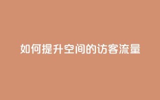 如何提升QQ空间的访客流量
