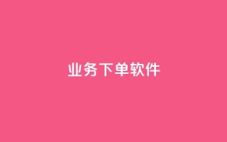KS业务下单软件,1分快手赞 - 云小店买赞软件下载 - 今日头条账号购买渠道