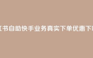 小红书自助快手业务真实下单优惠