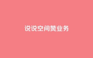 QQ说说空间赞业务,拼多多天天领现金助力 - 拼多多便宜助力链接 - 拼多多免费送五件礼物在哪里
