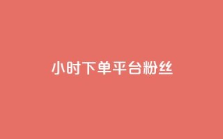 dy24小时下单平台粉丝,QQ秒赞网网址 - 快手打call速刷 - 抖音1元3000粉丝不掉粉丝