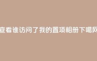 查看QQ谁访问了我的置项相册