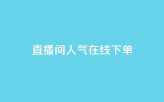 ks直播间人气在线下单,小红薯自动发卡 - 拼多多最后0.01碎片 - 拼多多砍一刀哪里找