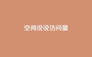 qq空间说说访问量,全网最便宜qq24小时自助下单平台 - 抖音业务推广 - 卡盟网课在线自助下单