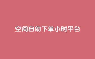 QQ空间自助下单24小时平台,快手100万粉丝不带货赚钱吗 - 老马qq业务网站 - dy秒刷
