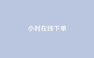 dy24小时在线下单,快手推广消耗数据里花费金额 - dy业务低价自助下单转发 - 网红商城在线下单