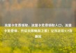 流量卡免费领取，流量卡免费领取入口，流量卡免费领，开启无限畅游之旅！亿乐社区SUP货源站