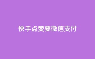 快手点赞要微信支付,空间秒赞怎么设置 - qq空间访客记录 - 快手免费刷双击入口
